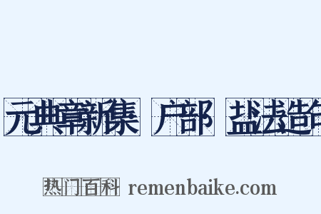 元典章新集·户部·盐法造句是什么意思的图片